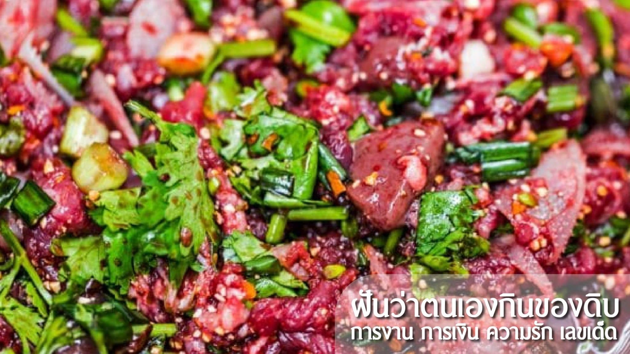 ฝันว่ากินของดิบ
