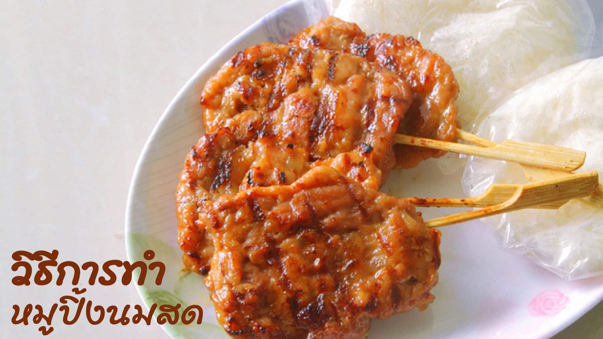 วิธีทำหมูปื้งนมสด
