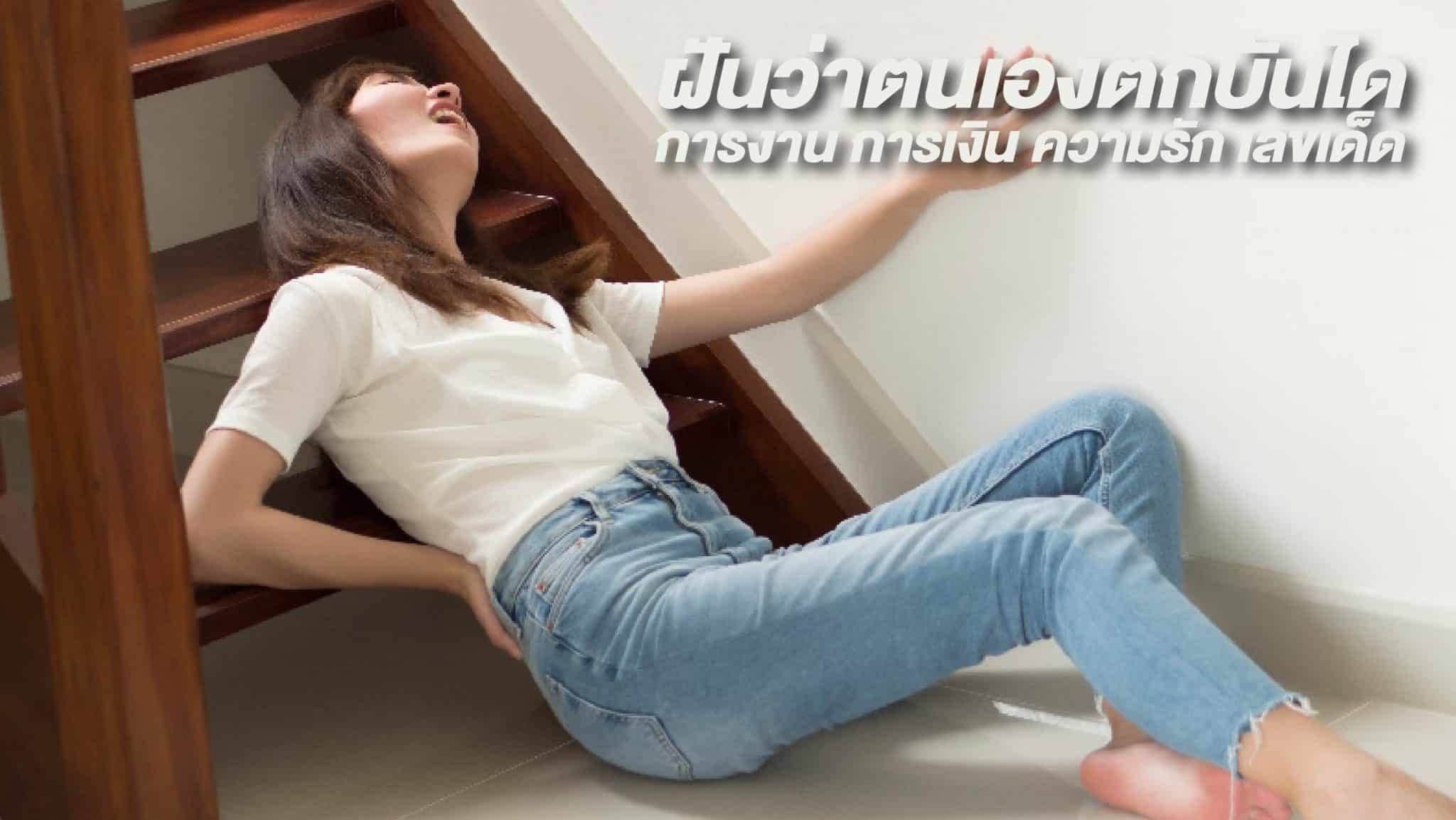 ฝันว่าตกบันได