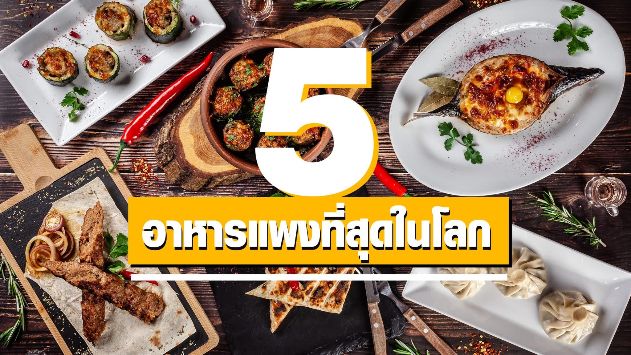 อาหารแพงที่สุดในโลก