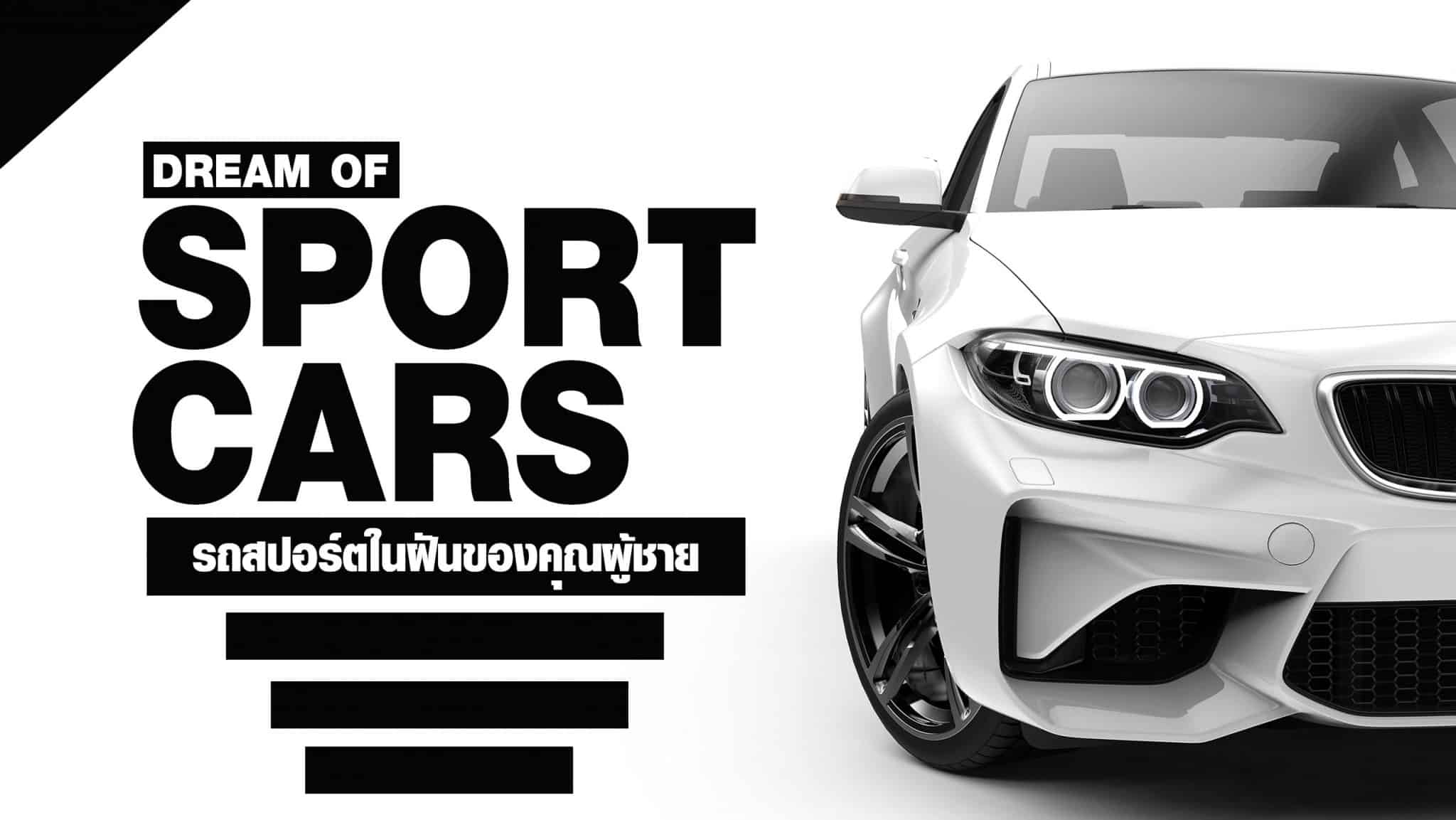 รถสปอร์ตในฝัน