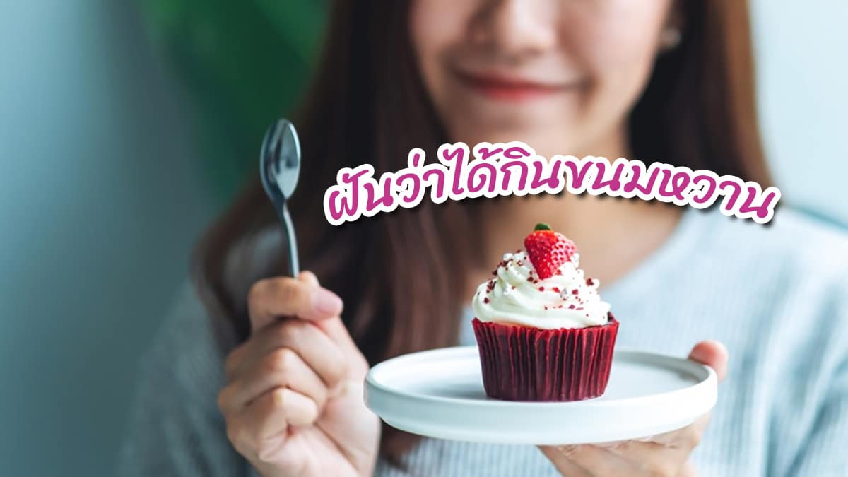 ฝันว่าได้กินขนมหวาน