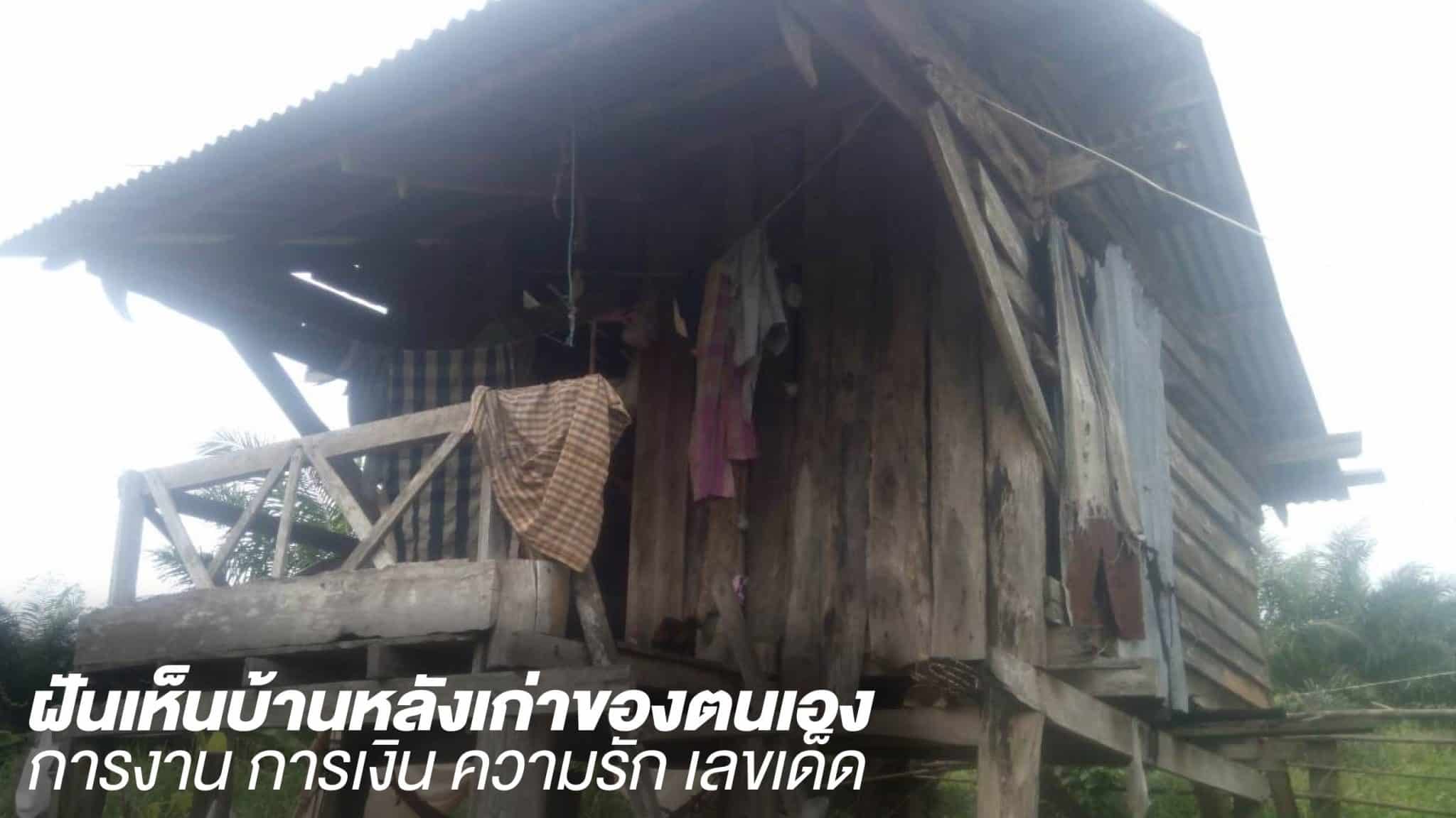 ฝันเห็นบ้านหลังเก่าของตนเอง