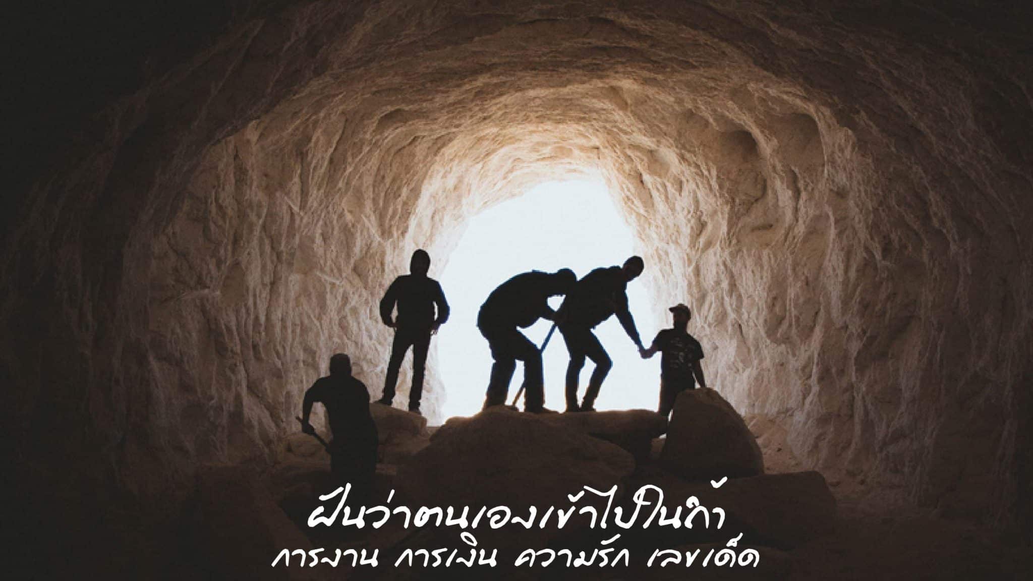 ฝันว่าตนเองเข้าไปในถ้ำ