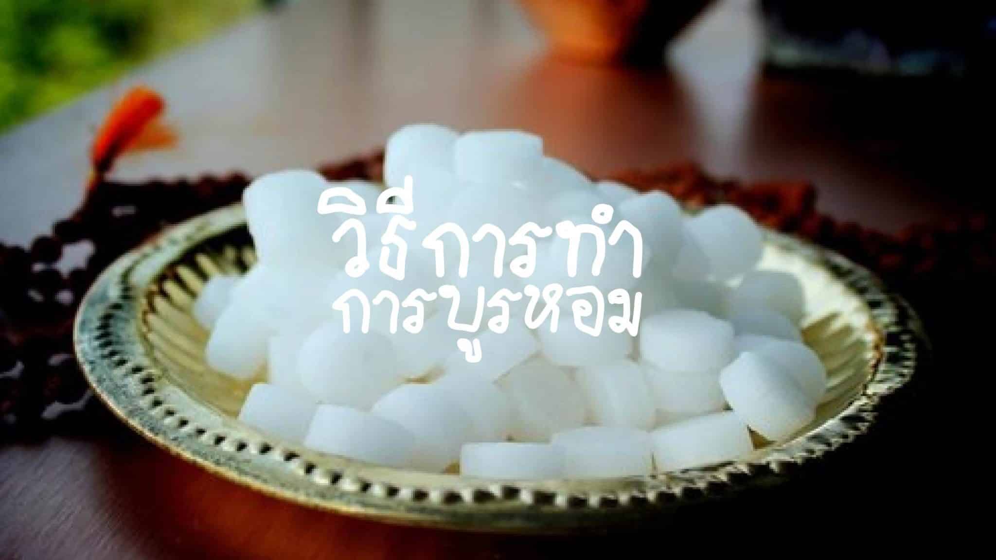 วิธีทำการบูรหอม