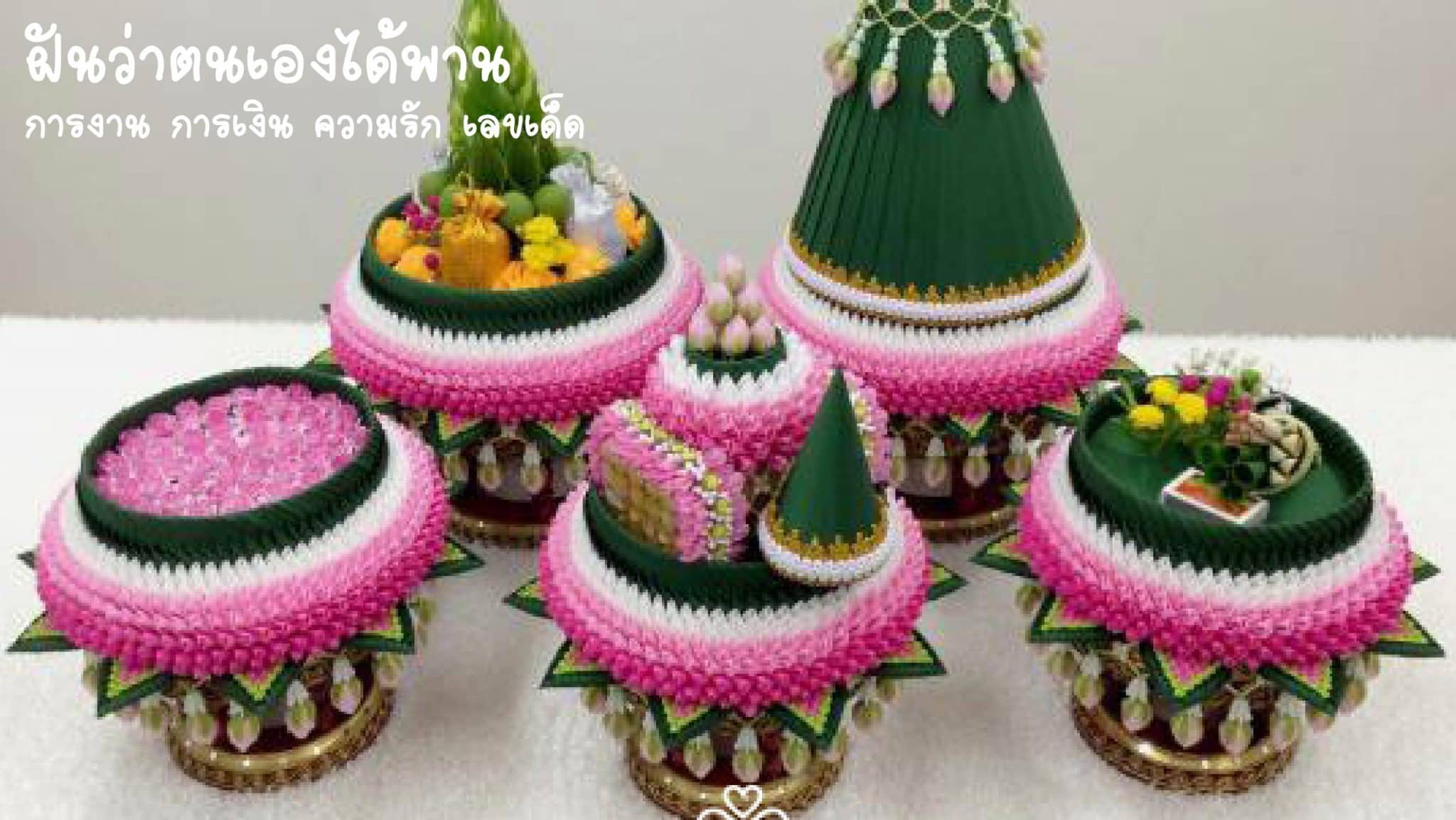 ฝันว่าตนเองได้พาน 