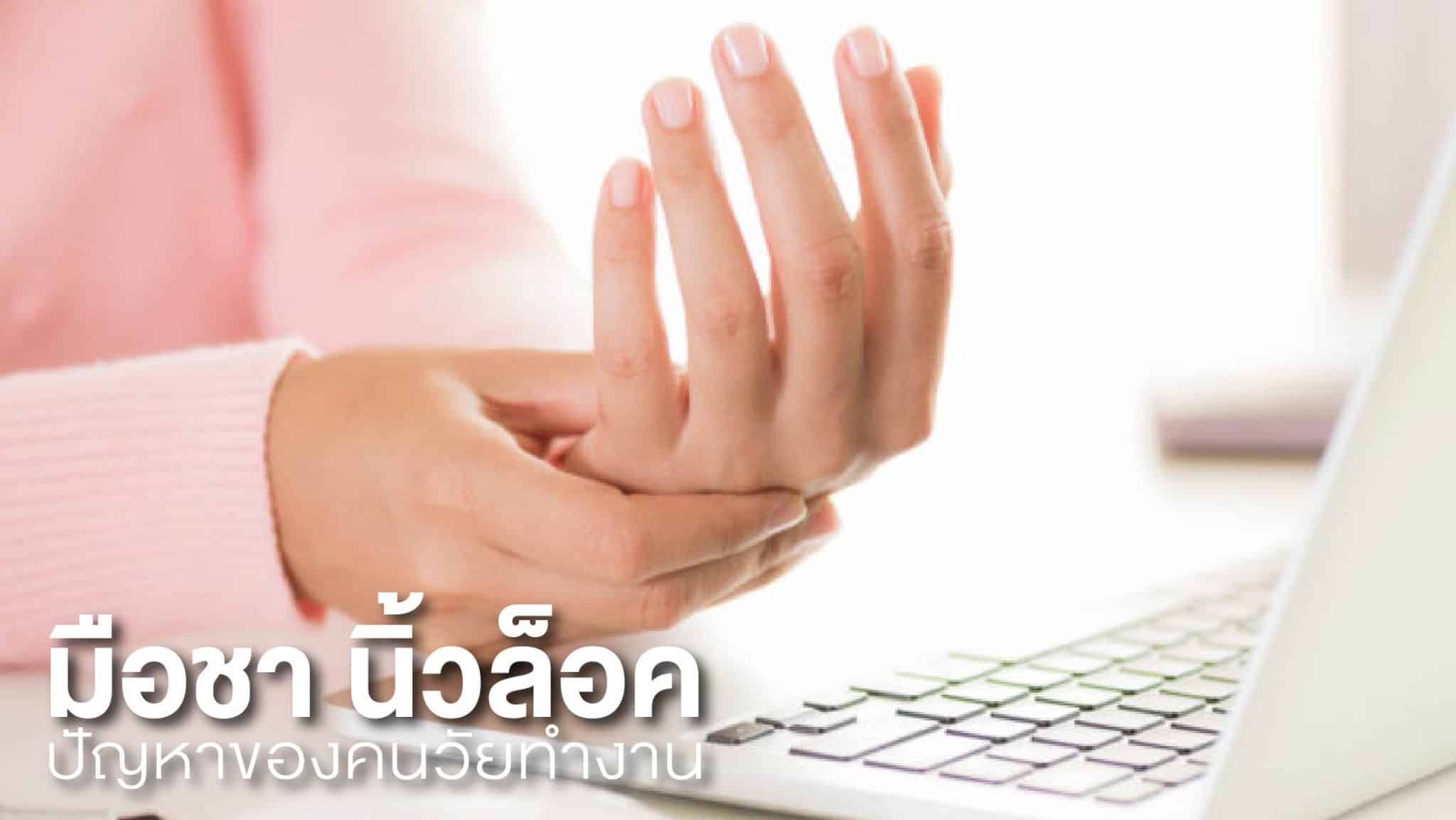ปัจจุบันคนทำงานส่วนใหญ่จะใช้เทคโนโลยีในการทำงาน ใช้โน้ตบุ๊ค หรือแท็บเล็ต ในการพิมพ์งานเสียส่วนใหญ่ ซึ่งจะส่งผลทำให้เกิดอาการมือชา นิ้วล็อคได้ ซึ่งถ้ายังปล่อยไว้ไม่ทำการรักษาก็จะเพิ่มขึ้นเรื่อย ๆ จนไม่สามารถงอหรือเหยียดนิ้วได้เอง มือชา นิ้วล็อค ปัญหาของคนทำงานที่หลีกเลี่ยงได้ยากในยุคดิจิตอลแบบนี้ บางคนทำงานพิมพ์ทั้งวันบนจอคอมพิวเตอร์ หรือใช้มือกดทำงานบนมือถือเป็นหลายชั่วโมงก็มี ทำให้ข้อนิ้วมื้อและข้อมือต้องรับภาระอย่างหนัก นำมาซึ่งปัญหาการปวดข้อมือ แขน ไปจนถึงนิ้วล็อค ในบางรายหากมีการใช้ข้อมือมากๆ เยื่อหุ้มเอ็นเกิดการอักเสบ จากนั้นจะเกิดพังผืดไปกดเส้นประสาทที่ข้อมือจะเกิดอาการชาที่มือ และมืออ่อนแรงได้ในที่สุด  อาการที่พบและการรักษา  	มือชา จะมีอาการรู้สึกชาเป็นพักๆ ที่มือ โดยเฉพาะที่นิ้วโป้ง นิ้วชี้ นิ้วกลาง และนิ้วนางครึ่งซีก บางครั้งอาจปวดร้าวขึ้นไปที่แขนหรือหัวไหล่ อาการปวดมักจะเป็นมากตอนกลางคืนหรือตอนเช้ามืดสามารถรักษาด้วยการใช้ยา แพทย์อาจจะให้กินยาต้านอักเสบของเส้นเอ็นและเส้นประสาท และถ้าเป็นรุนแรงก็จำเป็นต้องรักษาด้วยการผ่าตัด  	นิ้วล็อค เริ่มจากเจ็บโคนนิ้วด้านฝ่ามือ นิ้วฝืด สะดุด กำมือหรือเหยียดมือไม่สะดวก กระเด้ง หรือล็อค อาจล็อคในท่านิ้วงออยู่เหยียดไม่ออก ต้องใช้อีกมือหนึ่งมาช่วยง้างออก มีอาการเจ็บปวดเวลาดึงออก สามารถรักษาด้วยการทานยาเพื่อลดการปวด อักเสบ พักการใช้มือ หรือการนวดเบา ประคบร้อนหรือเย็น บริหารนิ้วเพื่อช่วยให้เคลื่อนที่ได้ปกติ หรือฉีดสารสเตียรอยด์ช่วยลดอาการบวมอักเสบของเอ็น แต่มีข้อจำกัด คือ ไม่ควรฉีดยาเกิน 2 หรือ 3 ครั้ง ต่อนิ้วที่เป็นโรค หากรักษาด้วยวิธีอื่นไม่ได้ผล แพทย์อาจแนะนำให้ผู้ป่วยผ่าตัดเพื่อรักษาอาการนิ้วล็อค  วิธีการป้องกัน •	ปรับท่าทางการทำงานของมือให้เหมาะสม และควรพักมือบ้าง •	ใช้อุปกรณ์ช่วยพยุงข้อมือ เมื่อต้องพิมพ์งานเยอะ ๆ เพื่อให้ข้อมือมีที่พัก •	หมั่นฝึกการใช้ข้อมือ และบริหารข้อมือโดยการเหยียดขึ้น – งอลง เป็นระยะ •	ประคบด้วยน้ำแข็ง เพียงแช่มือในอ่างน้ำแข็ง 5-10 นาที จะช่วยบรรเทาอาการปวดที่เกิดขึ้นได้ แต่ถ้ามีอาการดังต่อไปนี้ ควรไปพบแพทย์  - มีอาการชา และรู้สึกซ่าในบริเวณมือ โดยเฉพาะอย่างยิ่งอาการมักจะเกิดในตอนกลางคืน ซึ่งอาจจะเกี่ยวกับท่าทางในการนอน และหลังจากการใช้มือข้างนั้น ๆ - การรับความรู้สึกที่บริเวณนิ้วหัวแม่มือ นิ้วชี้ นิ้วกลาง และบางส่วนของนิ้วนางลดลง ทำให้หยิบจับของไม่ถนัด - มีอาการรู้สึกแปล๊บๆ หรือคล้ายกับไฟฟ้าช็อต เมื่อทำการเคาะลงตรงข้อมือ ในบริเวณที่มีเส้นประสาททอดผ่าน อาการเหล่านี้จะเป็นมากขึ้น ในคนที่งอมือเข้าหาท้องแขนเป็นเวลา 1 นาที ถ้าเส้นประสาทนี้ถูกกดทับเป็นเวลานาน จะทำให้กล้ามเนื้อบริเวณฝ่ามือด้านนิ้วหัวแม่มือแฟบลง  	ปัญหาการนิ้วล็อคหรือมือชาไม่ใช่ปัญหาเล็ก ๆ ที่ควรมองข้ามเลยดังนั้นหากคุณมีอาการดังที่เขียนไว้ข้างต้นควรไปปรึกษาแพทย์ไม่ควรปล่อยผ่านล่ะ 