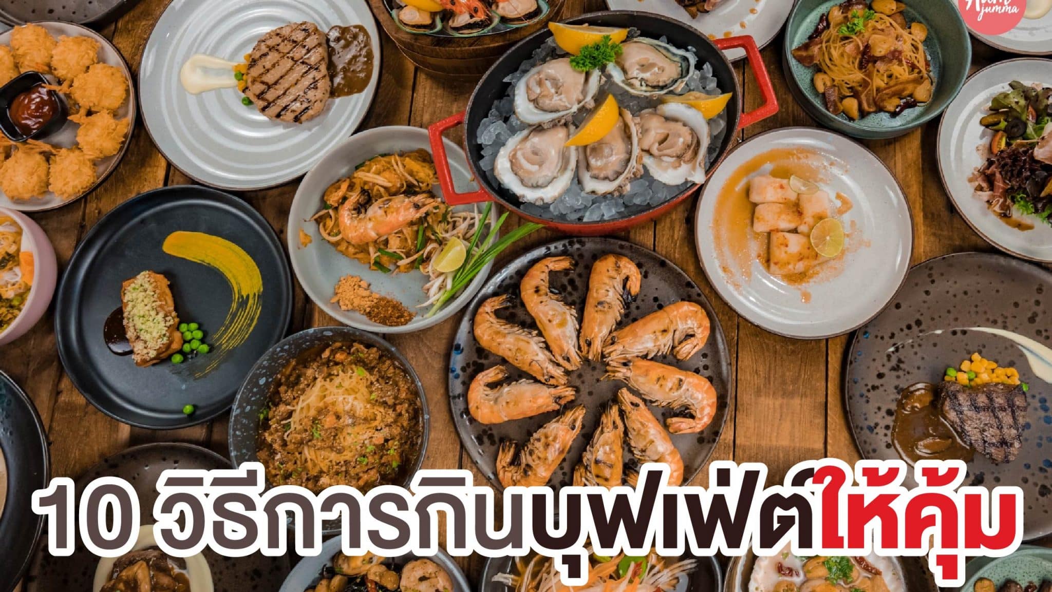 วิธีกินบุฟเฟ่ต์ให้คุ้ม