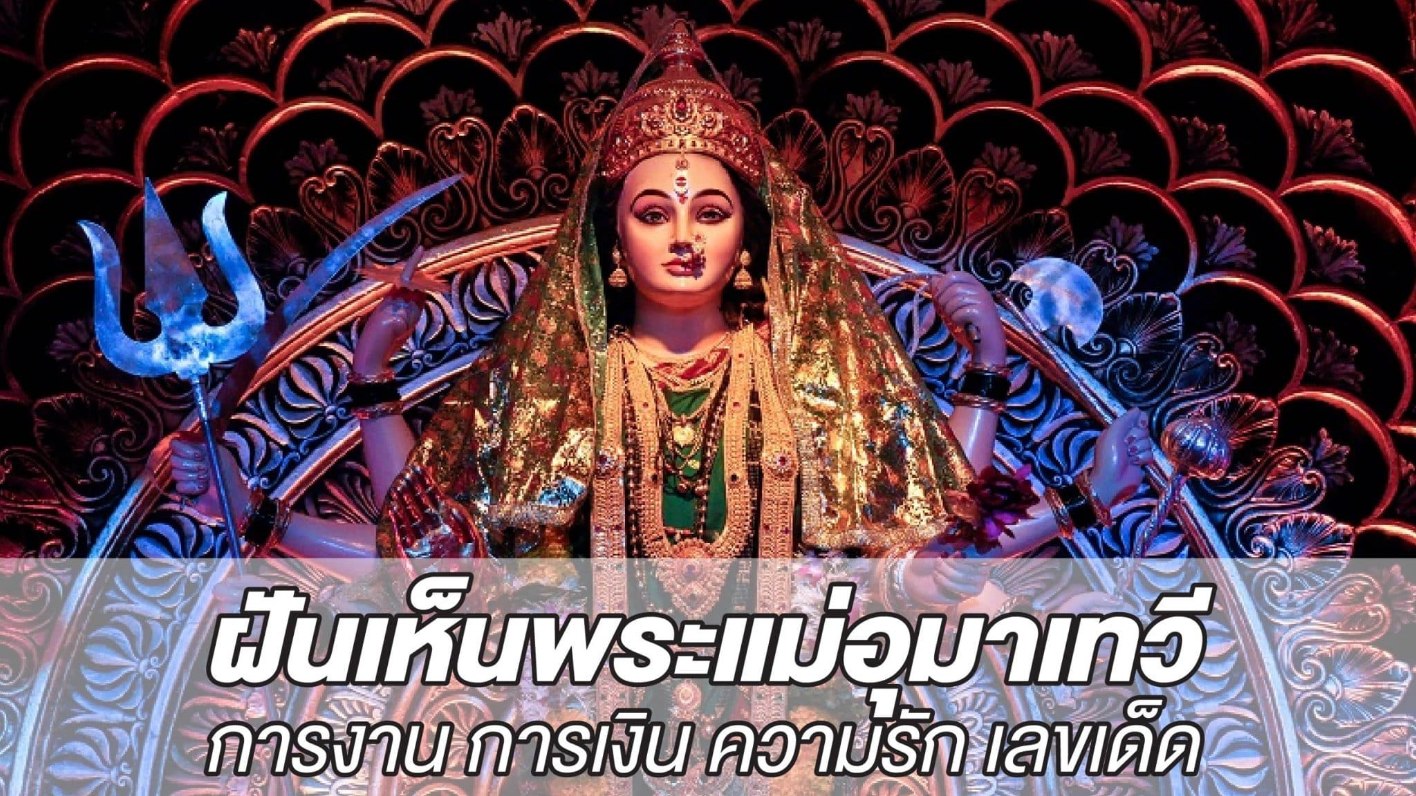 ฝันเห็นพระแม่อุมาเทวี