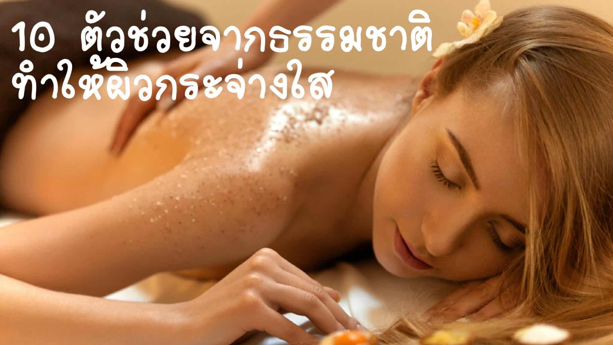 ดูแลผิวด้วยธรรมชาติ