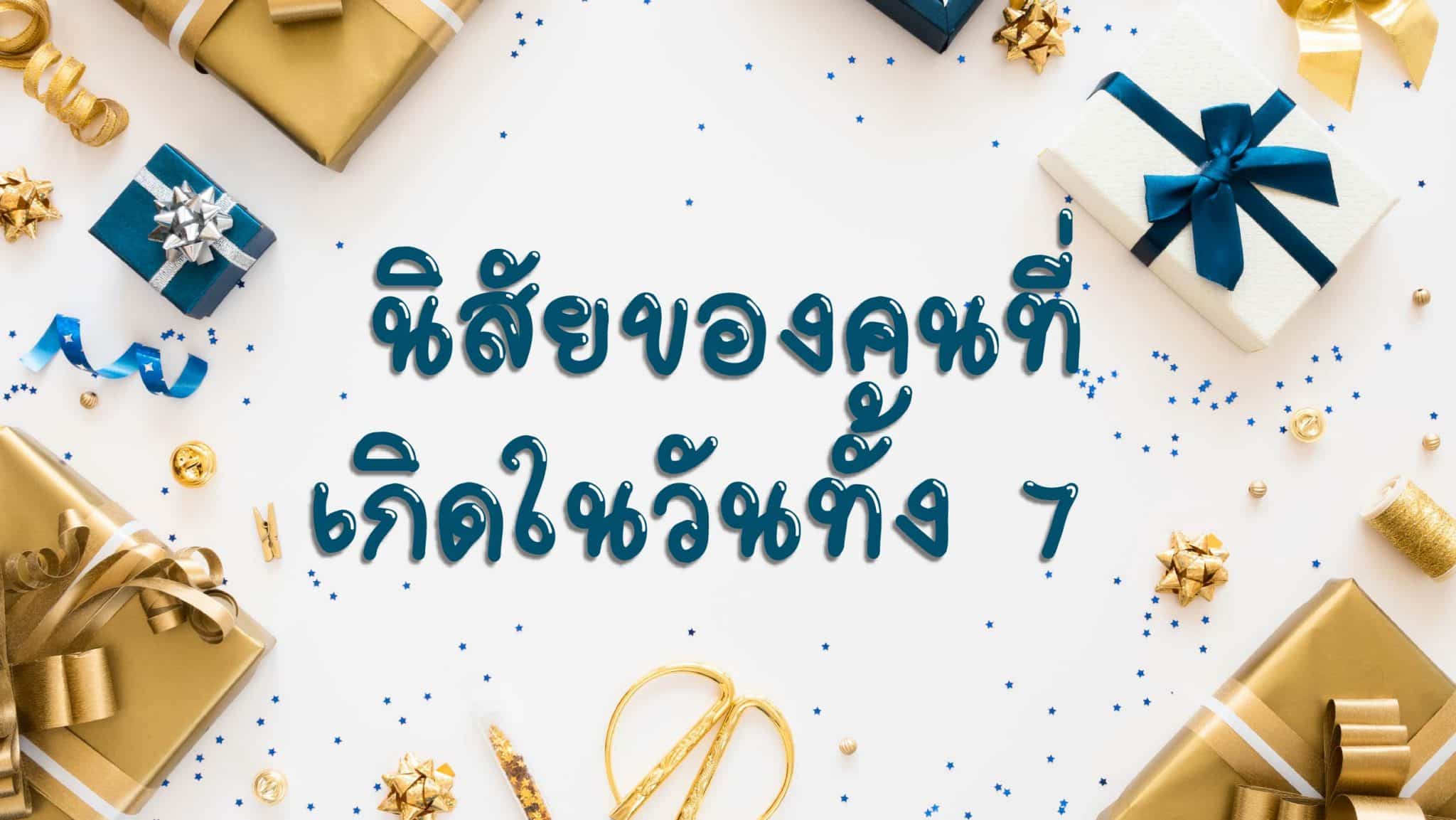นิสัยของคนที่เกิดในวันทั้ง 7