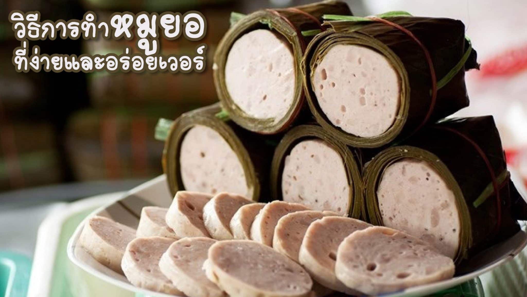 วิธีทำหมูยอ