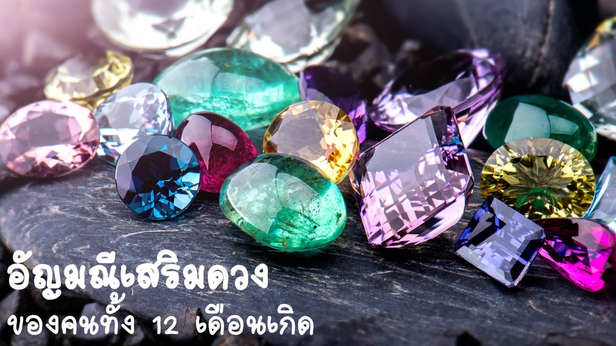 อัญมณีเสริมดวง