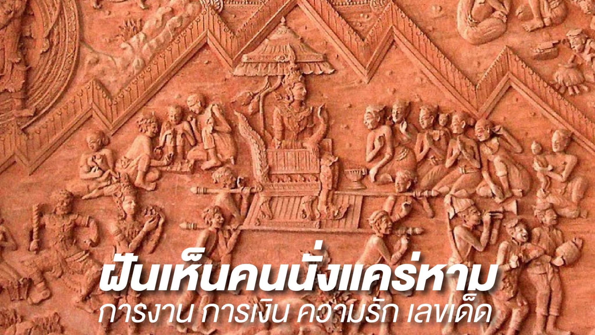 ฝันเห็นคนนั่งแคร่หาม