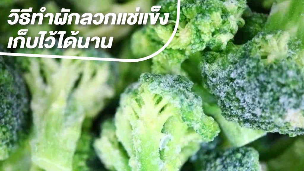 วิธีทำผักลวกแช่แข็ง