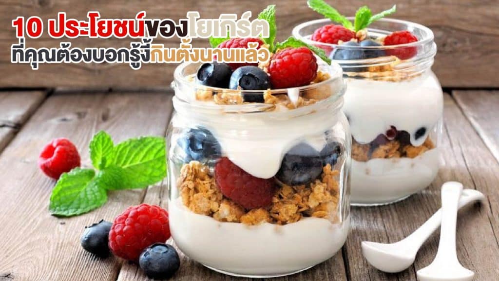 ประโยชน์ของโยเกิร์ต