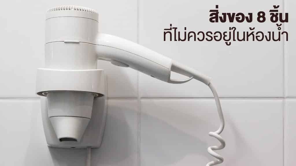 สิ่งของที่ไม่ควรอยู่ในห้องน้ำ