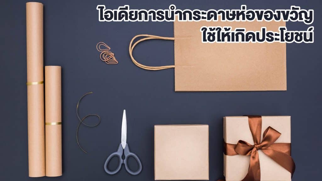 กระดาษห่อของขวัญ