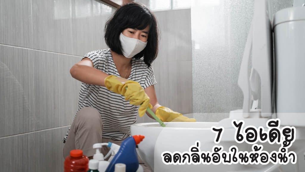 วิธีลดกลิ่นอับในห้องน้ำ