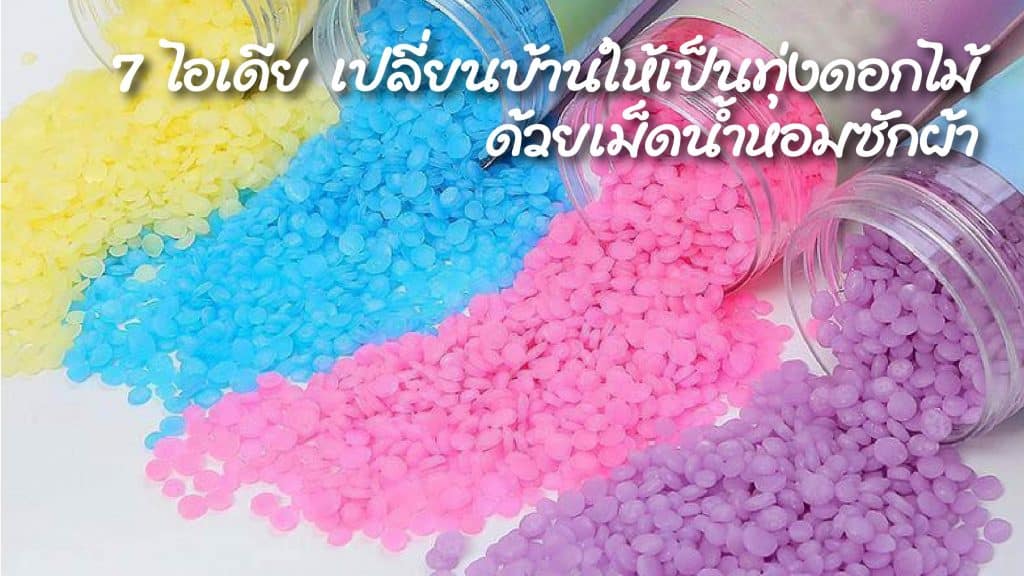 เม็ดน้ำหอมซักผ้า