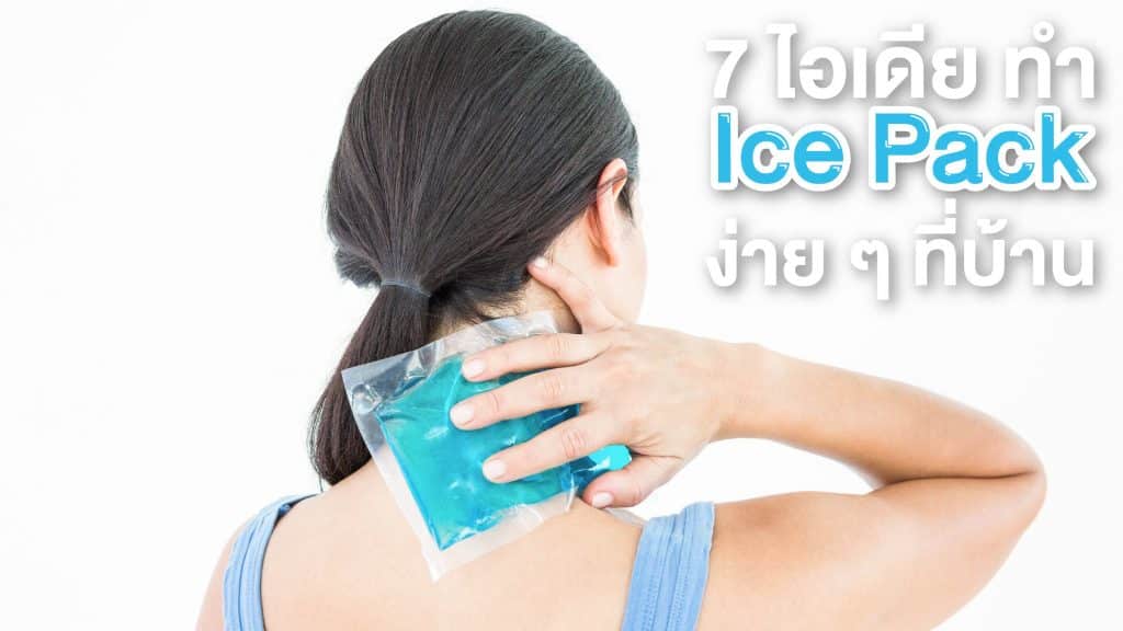 วิธีทำ ice pack