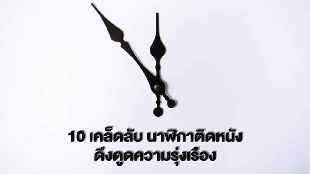 ฮวงจุ้ยนาฬิกาติดผนัง