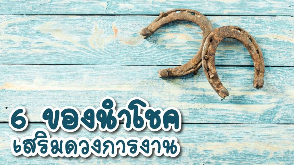 ดวงการงาน