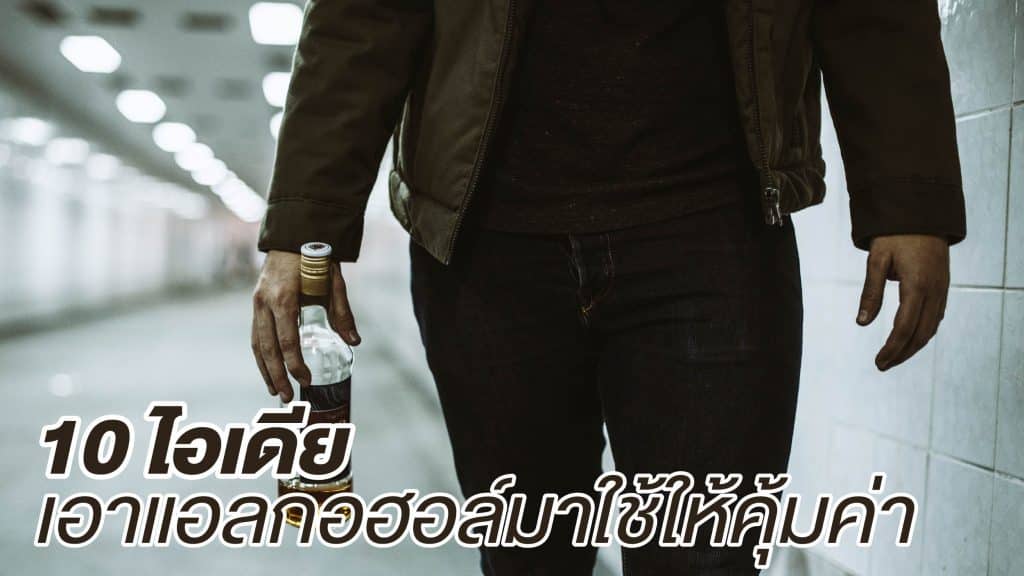 วิธีใช้แอลกอฮอล์