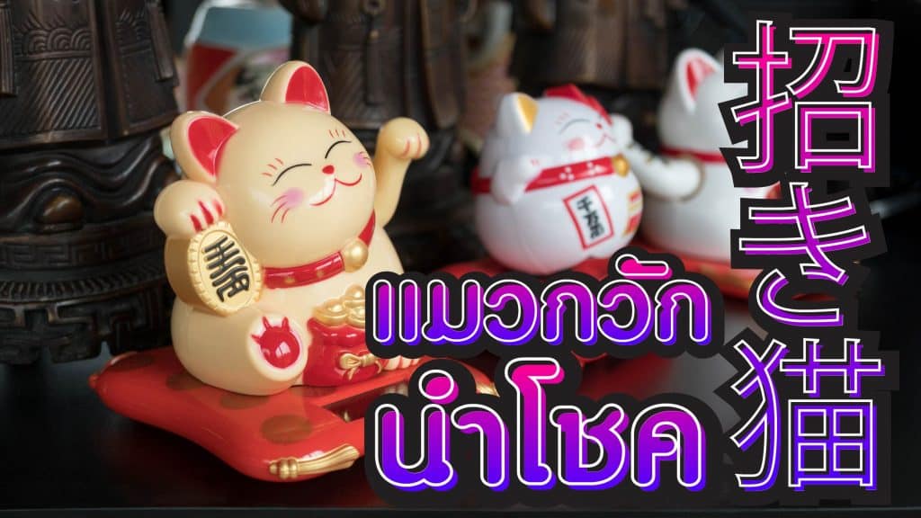 แมวกวักนำโชค