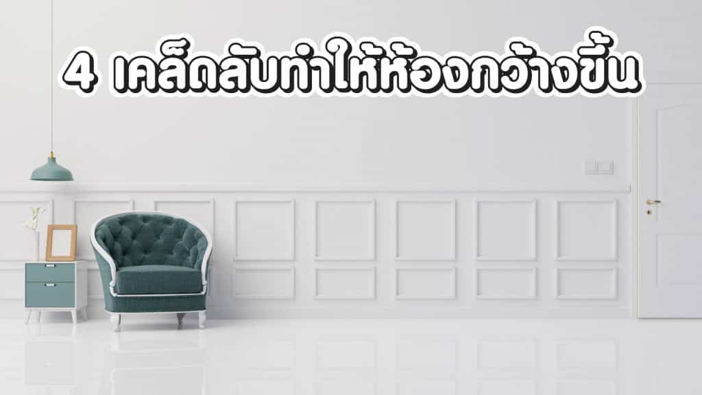 วิธีทำให้ห้องกว้างขึ้น