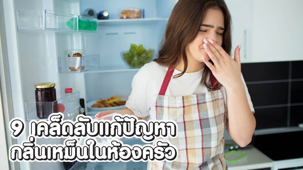 วิธีแก้กลิ่นเหม็นในห้องครัว