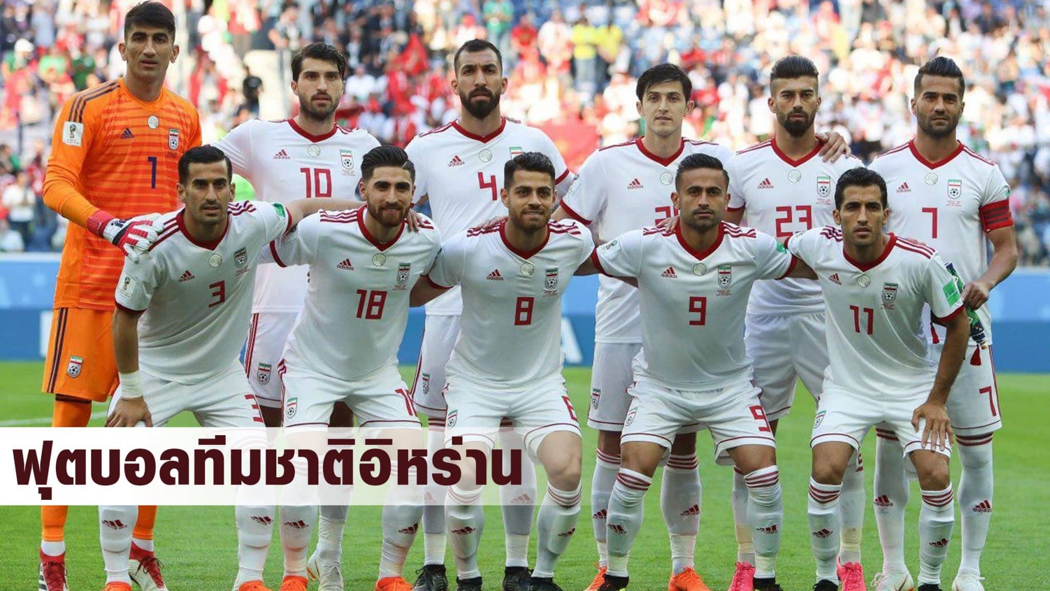 ฟุตบอลทีมชาติอิหร่าน