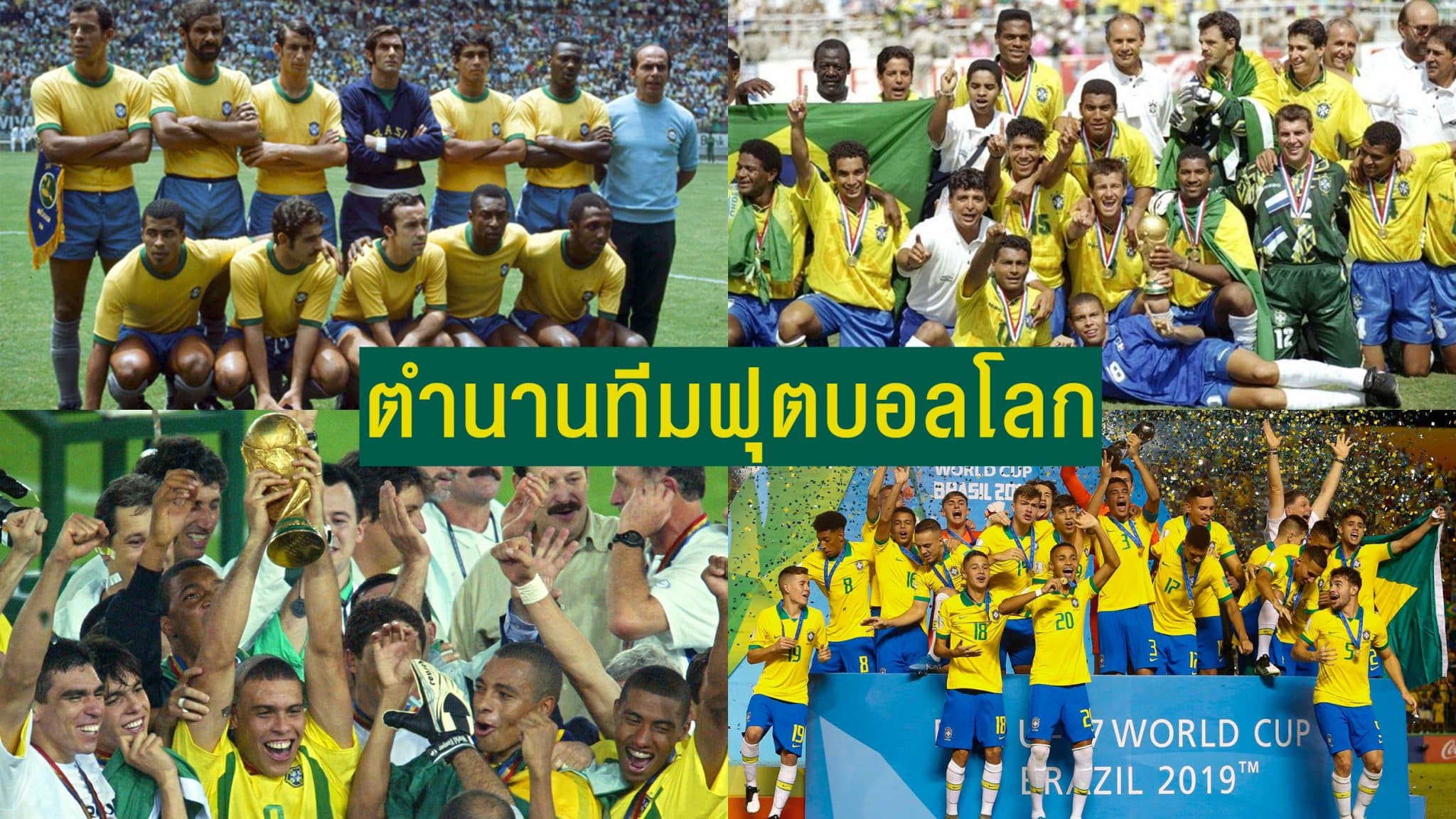 ทีมชาติบราซิล