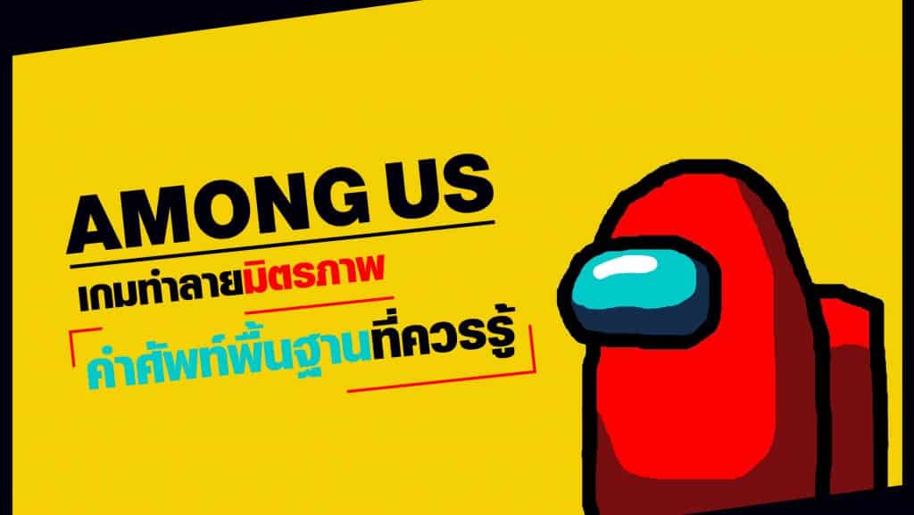 Among us คำศัพท์พื้นฐาน