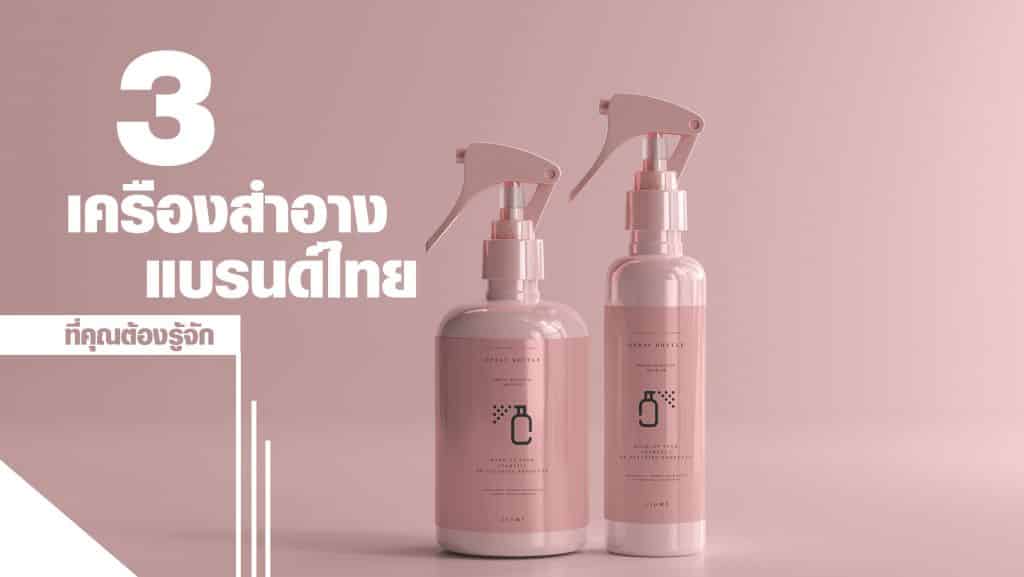 เครื่องสำอางแบรนด์ไทย