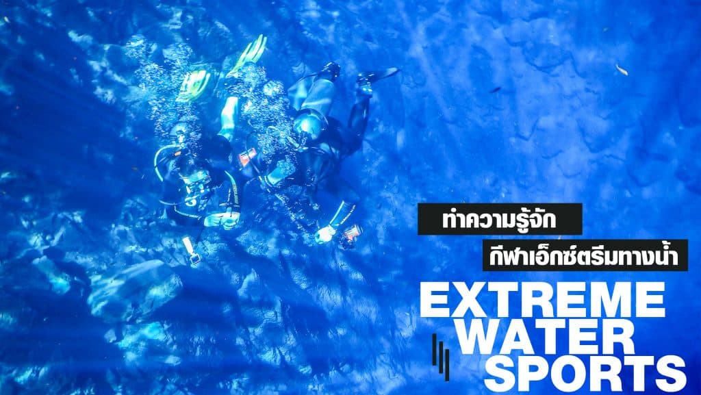 กีฬา Extreme ทางน้ำ