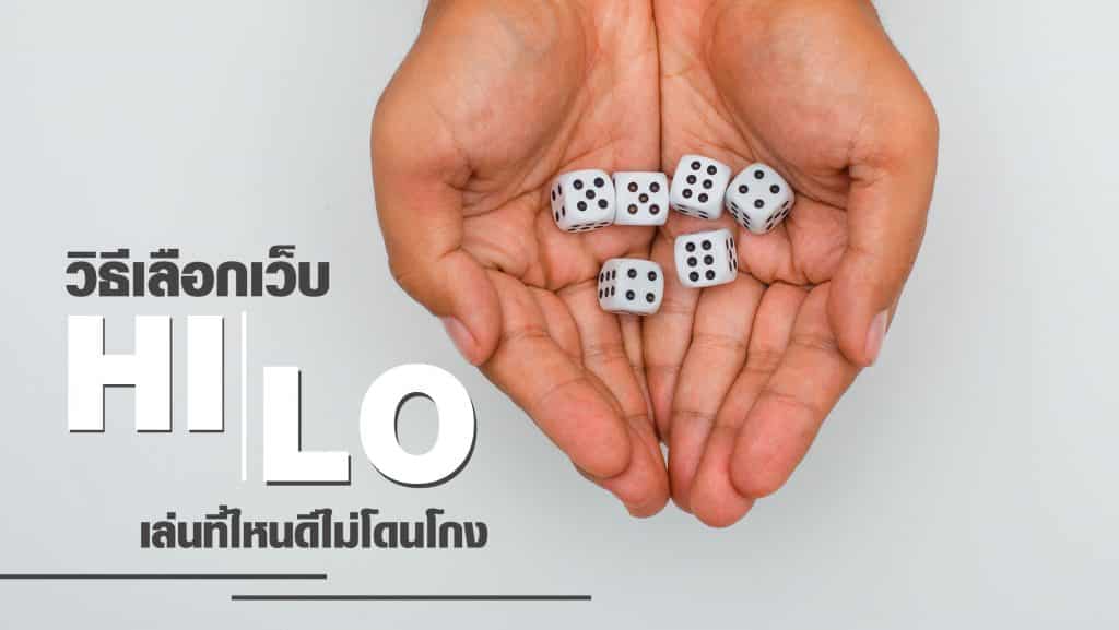 วิธีเลือกเว็บไฮโล