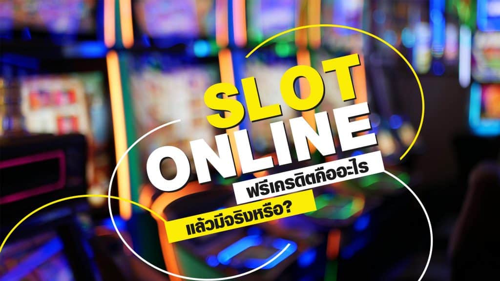 สล็อตออนไลน์ ฟรีเครดิต