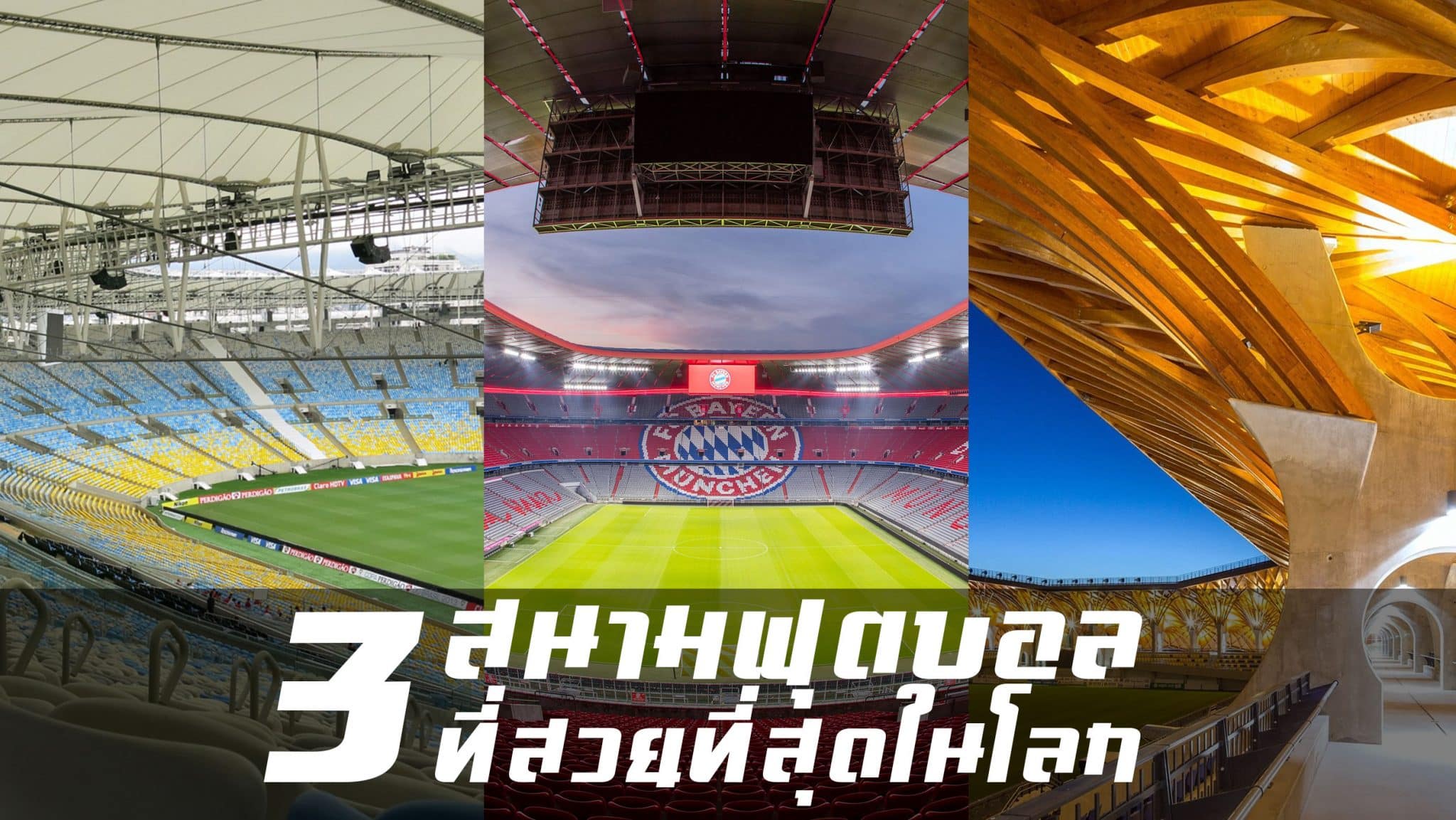 สนามฟุตบอลสวยที่สุดในโลก