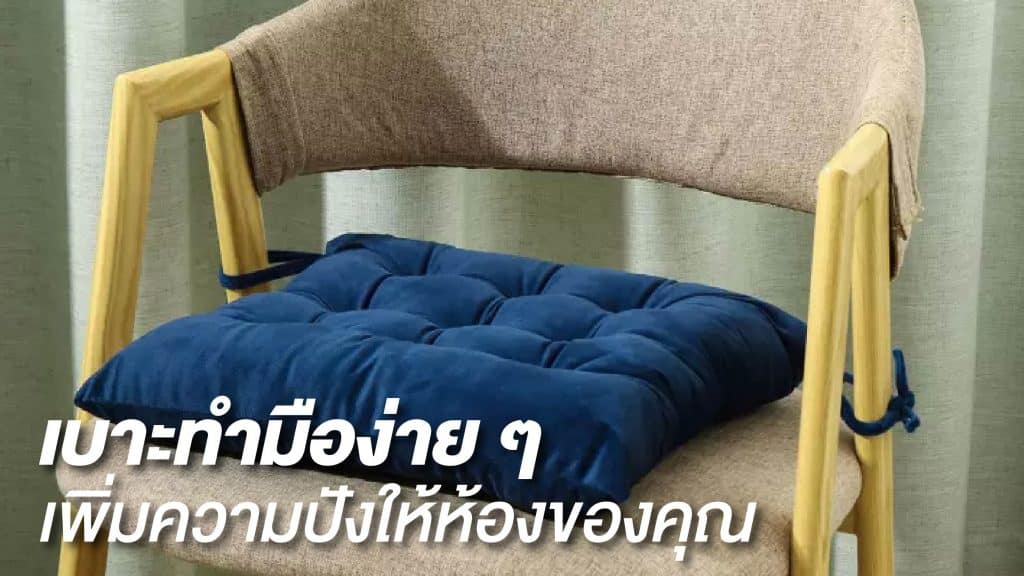 วิธีทำเบาะรองนั่ง