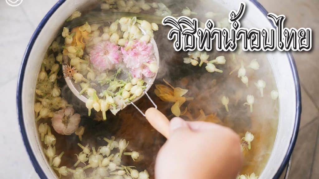 วิธีทำน้ำอบไทย
