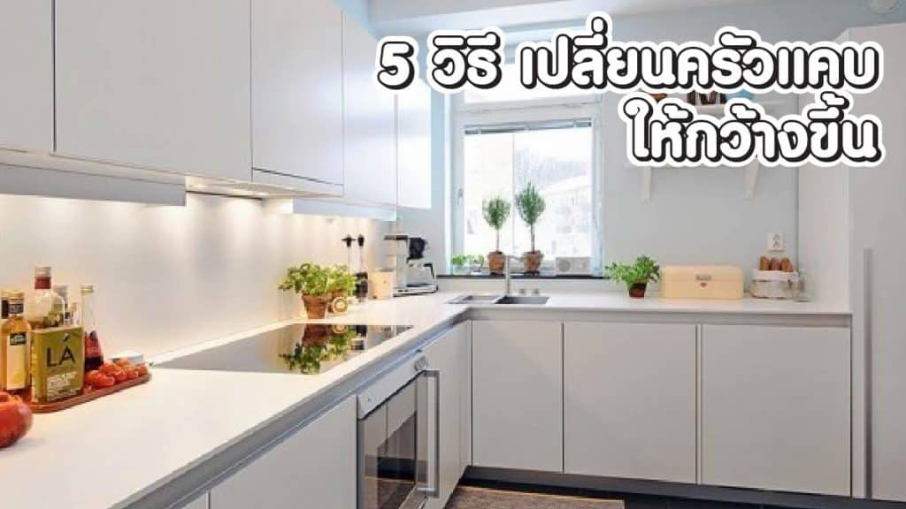 วิธีจัดห้องครัว