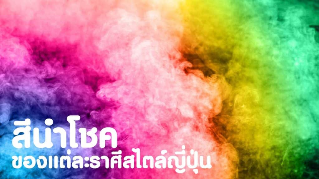 สีนําโชคตามราศี