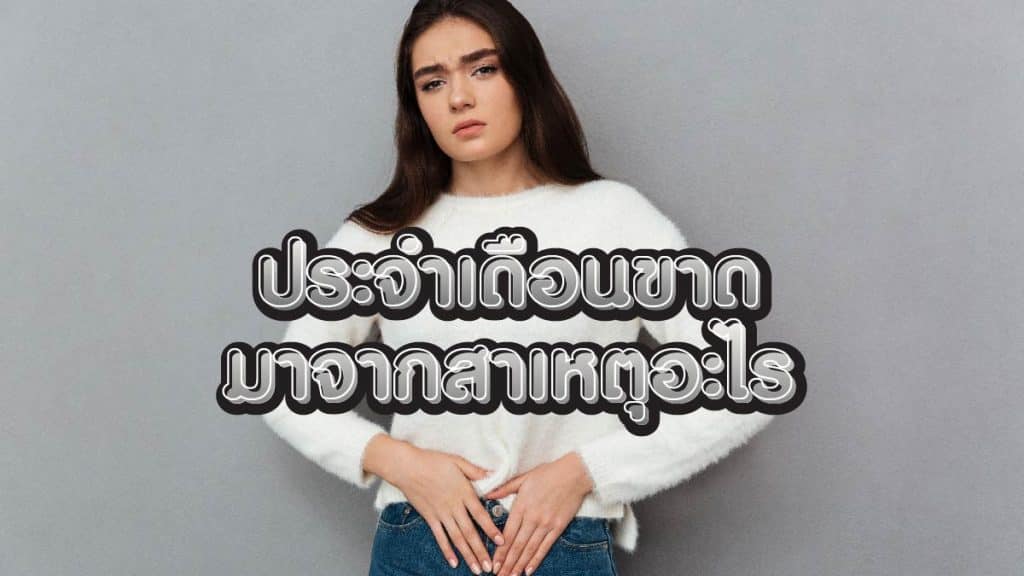 ประจำเดือนขาด
