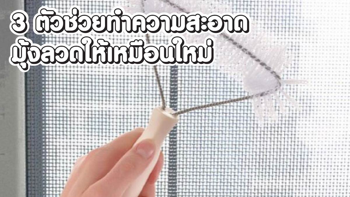 วิธีทำความสะอาดมุ้งลวด