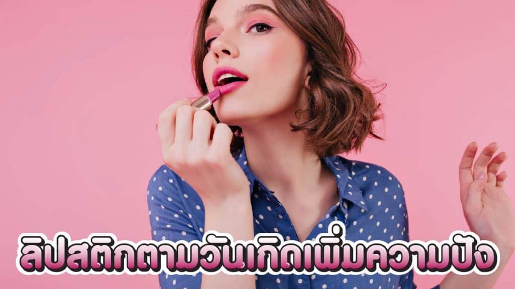 สีลิปสติกตามวันเกิด
