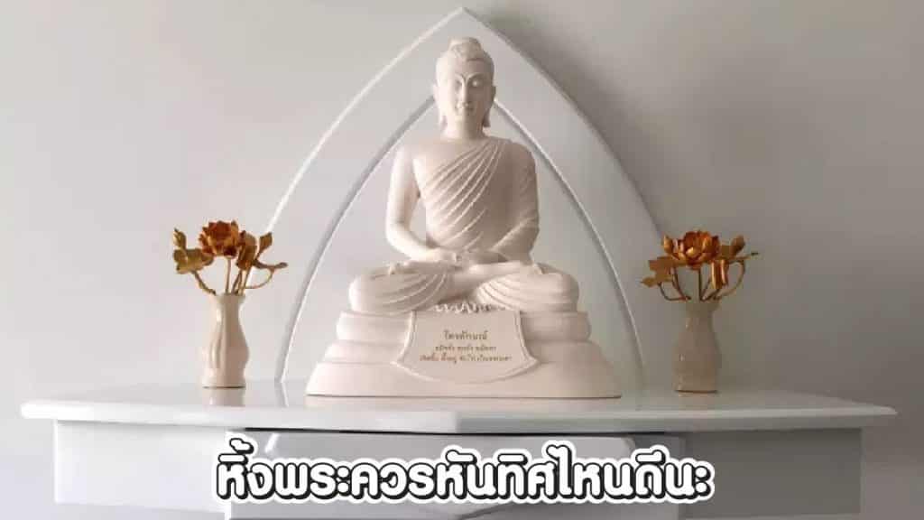 หิ้งพระควรหันทิศไหนดี