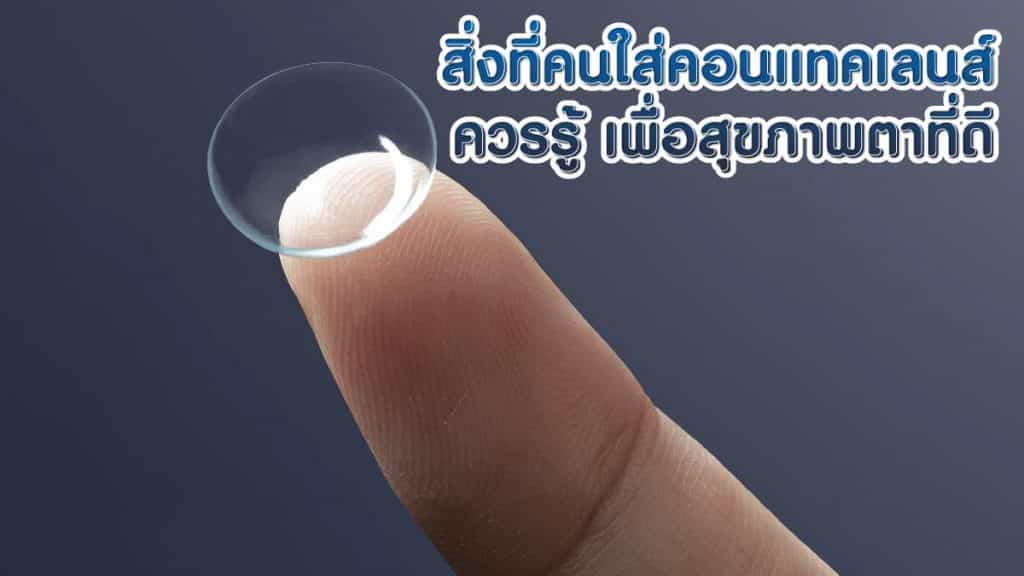 คอนแทคเลนส์