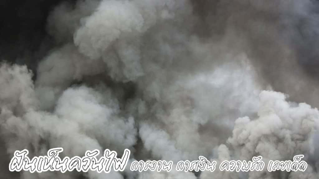ฝันเห็นควันไฟ