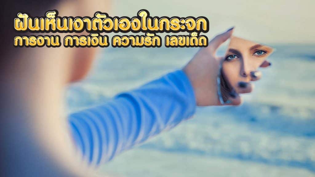 ฝันเห็นเงาตัวเองในกระจก